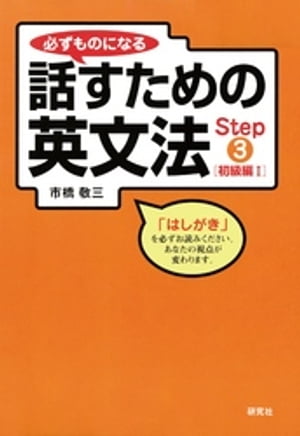 必ずものになる話すための英文法　Step 3 [初級編 I]