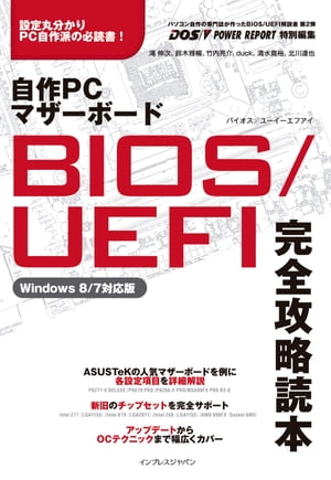 ＜p＞※この電子書籍は固定型レイアウトです。リフロー型と異なりビューア機能が制限されます。自作PCにおいて長らく親しまれてきたBIOSが、まったく新しい「UEFI」というファームウェアへと交代しました。UEFIはBIOSよりもはるかに高機能化されている反面、その設定にはこれまで以上の知識を必要とします。本書はパソコン自作専門誌のDOS/V POWER REPORTが作った、自作派のためのUEFIの解説書です。Intel Z77、Intel X79、Intel Z68、AMD 990FXといった新旧のチップセットを搭載した4枚のマザーボードを例に、UEFIの設定をほぼ全項目にわたって解説しました。重要な項目には「基本」、「チューン」マークが付けられており、優先的に設定しておきたい項目が一目で分かるようになっています。そのほかにも、ASUSTeK/ASRock/GIGABYTE/MSI製品のUEFIアップデート手順や、初心者にも上級者にも役立つCPUとメモリのオーバークロック設定、Windows 8のセットアップ方法と高速起動のキモ、ASUSTeK製ユーティリティの使い方など、さまざまなテクニックを多数掲載しています。＜/p＞画面が切り替わりますので、しばらくお待ち下さい。 ※ご購入は、楽天kobo商品ページからお願いします。※切り替わらない場合は、こちら をクリックして下さい。 ※このページからは注文できません。