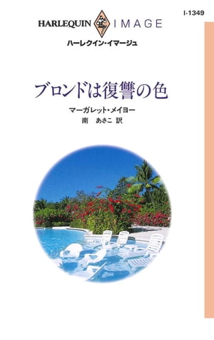 ＜p＞彼女は復讐を誓った。名前を変え、髪の色を変え、別人に変身して……。■ペニーは、警備会社の社長アダムの母親の付添人に採用され、バカンスに同行して身の回りの世話をすることになった。以前ペニーは、アダムの会社で働いていたが、産業スパイの濡れ衣を着せられ、会社を解雇されたうえ、裁判で有罪となり、刑務所に送られた。出所後、ペニーは復讐を誓った。まったく別の女性に変身して。アダムは、昔の地味で野暮ったいアレックスと、洗練されて自信に満ちた今のペニーを結びつけはしないだろう。しかし、ペニーはとまどっていた。アダムは彼女に興味を示し、ペニーも、自分を地獄に突き落としたはずの男に気持が揺れていた。ペニーはアダムの母親とセントルシア島に飛んだが、そこに突然、アダムが現れる。休暇など取ったことのない彼が、いったいなぜ？　とうとう私の正体に気づいたの？＜/p＞画面が切り替わりますので、しばらくお待ち下さい。 ※ご購入は、楽天kobo商品ページからお願いします。※切り替わらない場合は、こちら をクリックして下さい。 ※このページからは注文できません。