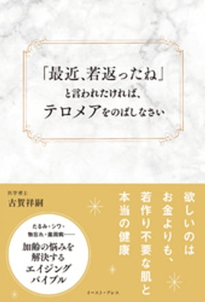 「最近、若返ったね」と言われたければ、テロメアをのばしなさい【電子書籍】[ 古賀祥嗣 ]