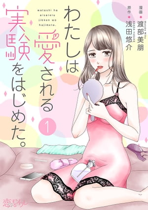 わたしは愛される実験をはじめた。 1【電子書籍】[ 渡部美朋 ]のサムネイル