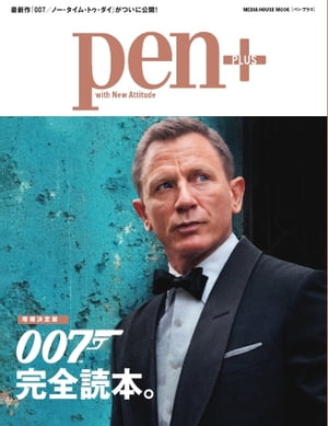 Pen＋ 【増補決定版】007完全読本。（メディアハウスムック）
