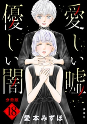 愛しい嘘　優しい闇　分冊版（18）【電子書籍】[ 愛本みずほ