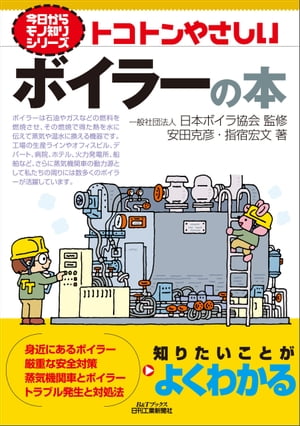 トコトンやさしい　ボイラーの本【電子書籍】[ 安田克彦 ]