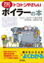 トコトンやさしい ボイラーの本【電子書籍】 安田克彦