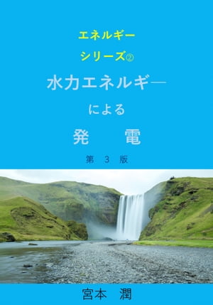 水力エネルギーによる発電 第3版【電子書籍】[ 宮本 潤 ]