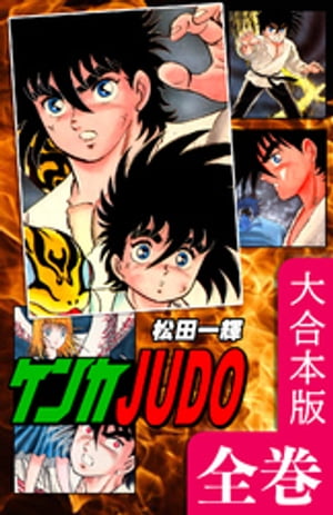 ケンカJUDO【大合本版】　全巻収録【電子書籍】[ 松田一輝 ]