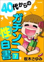 40代からのガチンコ性白書（分冊版） 【第7話】【電子書籍】[ 桜木さゆみ ]