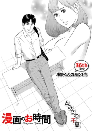 ［話売］漫画のお時間36【電子書籍