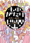 ものがたり世界史 古代～近代へ【電子書籍】[ 河原孝哲 ]