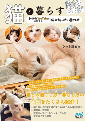 猫と暮らす 動物系YouTuberが教える猫の飼い方・過ごし方【電子書籍】[ ひのき猫 ]