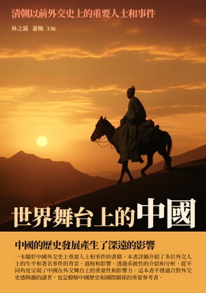 世界舞台上的中國：清朝以前外交史上的重要人士和事件