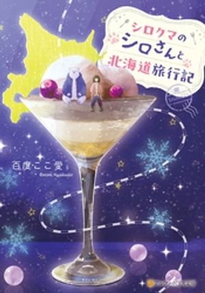 シロクマのシロさんと北海道旅行記
