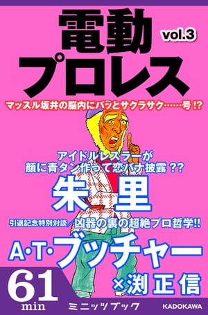 電動プロレス vol.3【電子書籍】[ 電動プロ...の商品画像