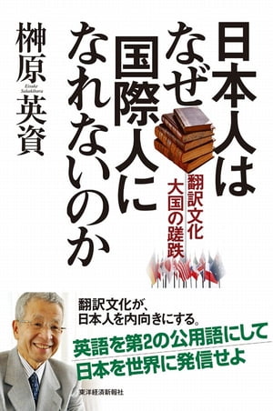 日本人はなぜ国際人になれないのか