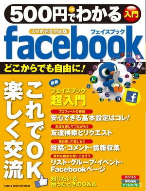 500円でわかる facebook スマホ完全対応版