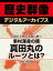 ＜真田幸村と大坂の陣＞幸村渾身の策 真田丸のルーツとは？