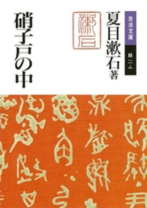 硝子戸の中【電子書籍】[ 夏目漱石 ]