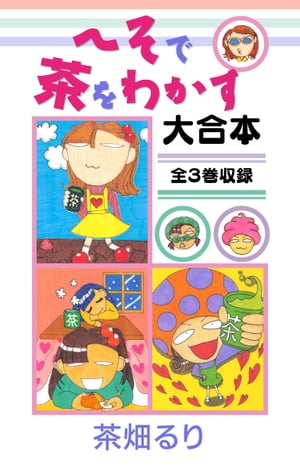 へそで茶をわかす 大合本　全3巻収録【電子書籍】[ 茶畑るり ]