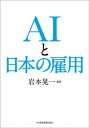 AIと日本の雇用【電子書籍】