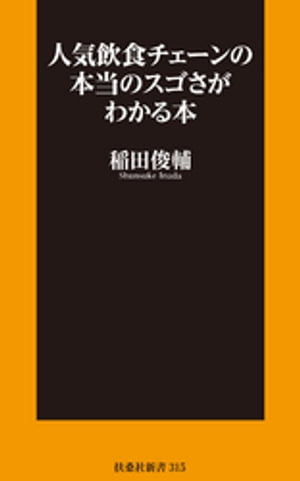 人気飲食チェーンの本当のスゴさがわかる本