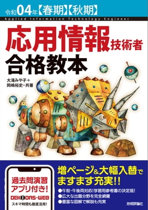 令和04年【春期】【秋期】 応用情報技術者 合格教本【電子書籍】 大滝みや子