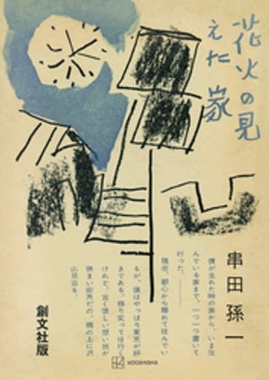 楽天楽天Kobo電子書籍ストア花火の見えた家【電子書籍】[ 串田孫一 ]