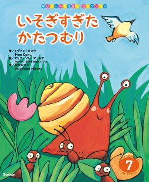 いそぎすぎた かたつむり【電子書籍】[ IVAN CANU ]