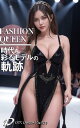 Fashion，Queen，時代を彩るモデルの軌跡【AIグラビア写真集】【電子書籍】[ DTS，dream，factory ]