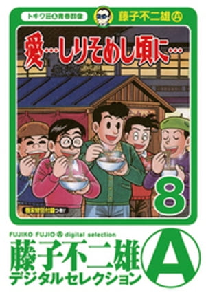 「愛…しりそめし頃に…」（8）【電子書籍】[ 藤子不二雄(A) ]