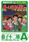 「愛…しりそめし頃に…」（8）【電子書籍】[ 藤子不二雄(A) ]