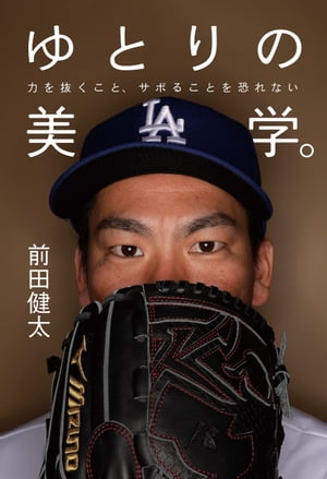 ＜p＞ロサンゼルス・ドジャース投手、前田健太の「コンスタントに勝ち続けるための勝負術」を初公開！＜br /＞ 結果を出すため0のカギを握るのは、「余裕＝ゆとり」。80％の力で闘い、20％の余白で不測の事態に柔軟に対処することこそ成功への近道である。＜/p＞ ＜p＞他人にはサボっているように見えるかもしれない。＜br /＞ でも、結果が出ない時に、焦って心にゆとりがなくなれば、悪循環に陥ってしまうから、80%程度に留める。＜br /＞ 20%の余白をあえて残しておくことで、不測の事態に柔軟に対処できるのだ。＜/p＞ ＜p＞現ロサンゼルス・ドジャース、元広島東洋カープピッチャー前田健太が自身の経験を通し、培った「コンスタントに結果を出すための方法」とは。＜br /＞ 不安で焦りがちな勝負所で、最高のパフォーマンスを発揮するためのカギを握るのは「余裕＝ゆとり」。その気持ちの整え方をマエケンのエピソードとともに伝授します。ゆとり世代には、本当の意味で「ゆとり」を大切にしながら勝ち進むための参考事例として。ゆとり世代と関わる先輩世代には、若い世代の生き方のひとつのサンプルとして。＜br /＞ あえて力を抜くことで、結果を引き寄せる新世代のルールブック。＜/p＞画面が切り替わりますので、しばらくお待ち下さい。 ※ご購入は、楽天kobo商品ページからお願いします。※切り替わらない場合は、こちら をクリックして下さい。 ※このページからは注文できません。