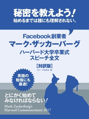 秘密を教えよう！　始めるまでは誰にも理解されない。　Facebook創業者マーク・ザッカーバーグ　ハーバード大学卒業式スピーチ全文【対訳版】