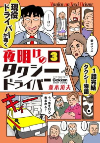 夜明けのタクシードライバー 3【電子書籍】[ 並木道夫 ]