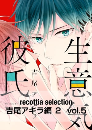 recottia selection 吉尾アキラ編2　vol.5【電子書籍】[ 吉尾　アキラ ]
