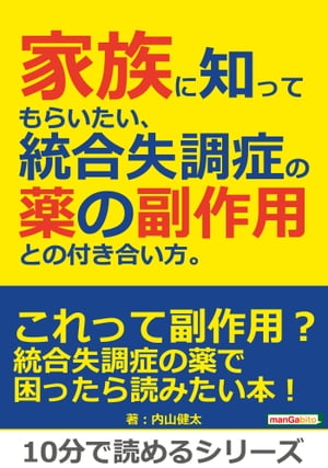 家族に知ってもらいたい、統合失調症の薬の副作用との付き合い方。