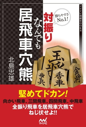 勝ちやすさNo.1！対振りなんでも居飛車穴熊【電子書籍】[ 北島忠雄 ]