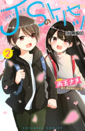 JSのトリセツ　分冊版（8）【電子書籍】[ 雨玉さき ]