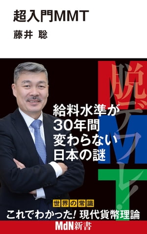 超入門MMT【電子書籍】[ 藤井聡 ] - 楽天Kobo電子書籍ストア