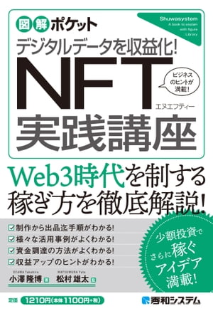 図解ポケット デジタルデータを収益化！ NFT実践講座