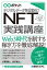 図解ポケット デジタルデータを収益化！ NFT実践講座