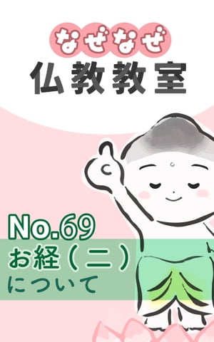 なぜなぜ仏教教室No.69「お経(二)」浄土真宗親鸞会