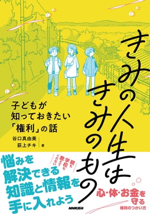 きみの人生はきみのもの　子どもが知っておきたい「権利」の話