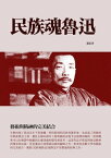 民族魂魯迅：藝術與精神的完美結合【電子書籍】[ 蕭紅 ]