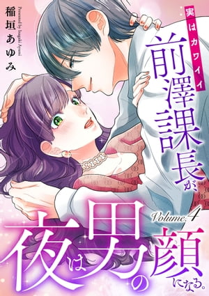 実はカワイイ前澤課長が 夜は男の顔になる。4【電子書籍】 稲垣あゆみ