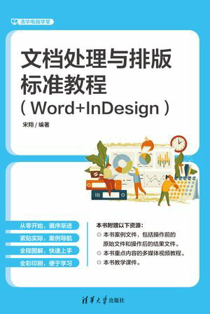 文档处理与排版标准教程（Word+InDesign）