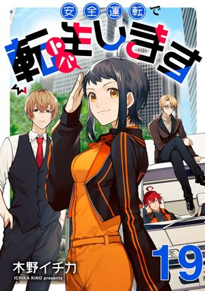 安全運転で転生（トバ）します【単話売】 TARGET.19【電子書籍】[ 木野イチカ ]