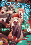 デ・コスタ家の優雅な獣3【電子書籍】[ 喜多　みどり ]