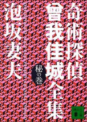 ＜p＞曾我佳城（そがかじょう）の行くところに怪事件あり……若くして引退した美貌の奇術師、その華麗なる舞台は今も奇術ファンの語り草である。そして、もう1つの貌は名探偵。弾丸受止め術が自慢の奇術師がパートナーを撃ち殺してしまった。舞台に注目する観客の前で弾や銃をすり替えた者は誰か。佳城は真相を見抜けるか（講談社文庫）。＜/p＞画面が切り替わりますので、しばらくお待ち下さい。 ※ご購入は、楽天kobo商品ページからお願いします。※切り替わらない場合は、こちら をクリックして下さい。 ※このページからは注文できません。