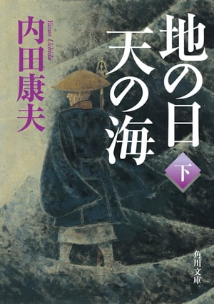 地の日　天の海（下）